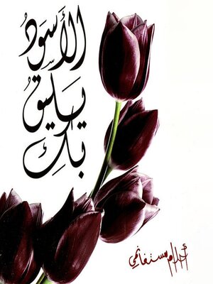 cover image of الأسود يليق بك